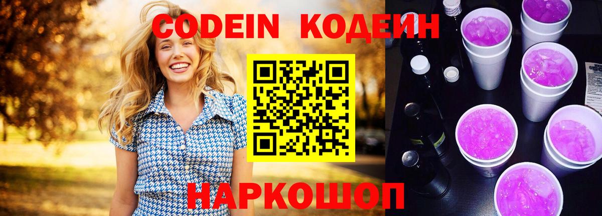 Codein напиток Lean (лин) Ишимбай